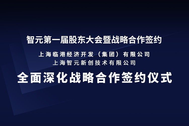 临港集团与zoty中欧机器人签署全面深化战略合作协议：推动人形机器人产业生态、应用场景与...